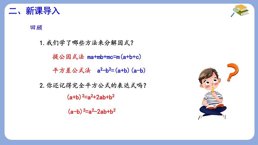9.3 公式法 第2课时  课件 冀教版（2024）数学七年级下册第3页