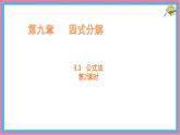 9.3 公式法 第2課時(shí) 課件 冀教版（2024）數(shù)學(xué)七年級(jí)下冊(cè)