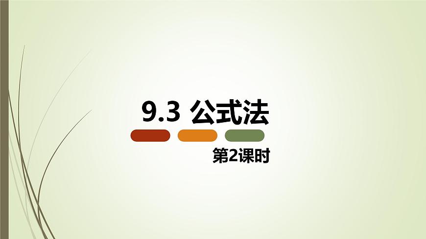 9.3 公式法 第二课时【优质课件】-冀教版（2024）数学七年级下册第1页