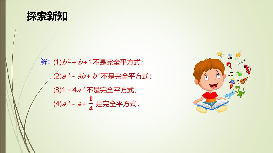 9.3 公式法 第二课时【优质课件】-冀教版（2024）数学七年级下册第8页
