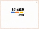 9.3 公式法 第一課時(shí)【優(yōu)質(zhì)課件】-冀教版（2024）數(shù)學(xué)七年級(jí)下冊(cè)