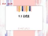 9.3 公式法 課件 冀教版（2024）數(shù)學(xué)七年級(jí)下冊(cè)
