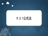 9.3.1 公式法  課件 冀教版（2024）數(shù)學(xué)七年級(jí)下冊(cè)