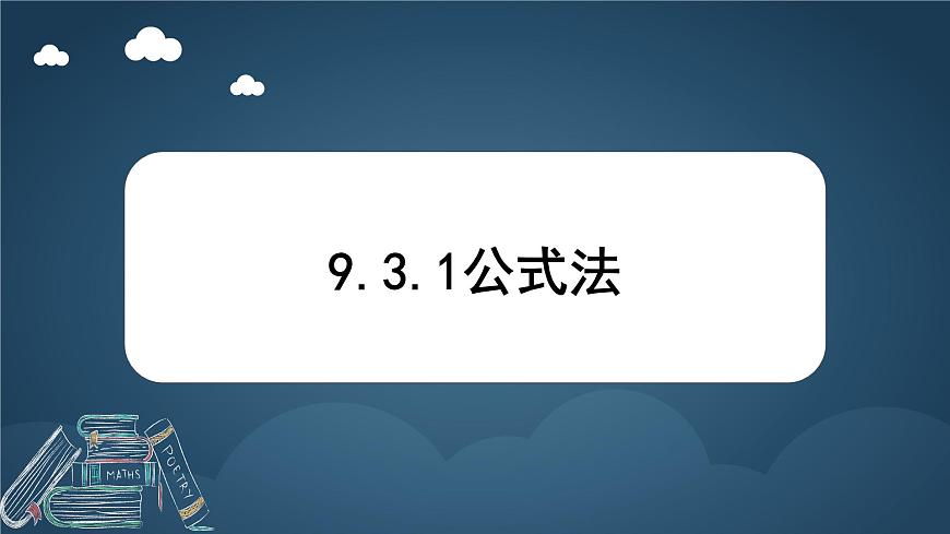 9.3.1 公式法  课件 冀教版（2024）数学七年级下册第1页