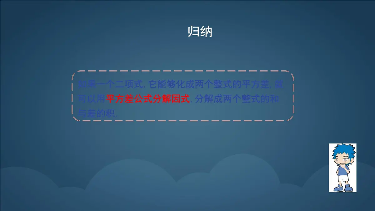 9.3.1 公式法 课件 冀教版（2024）数学七年级下册第8页