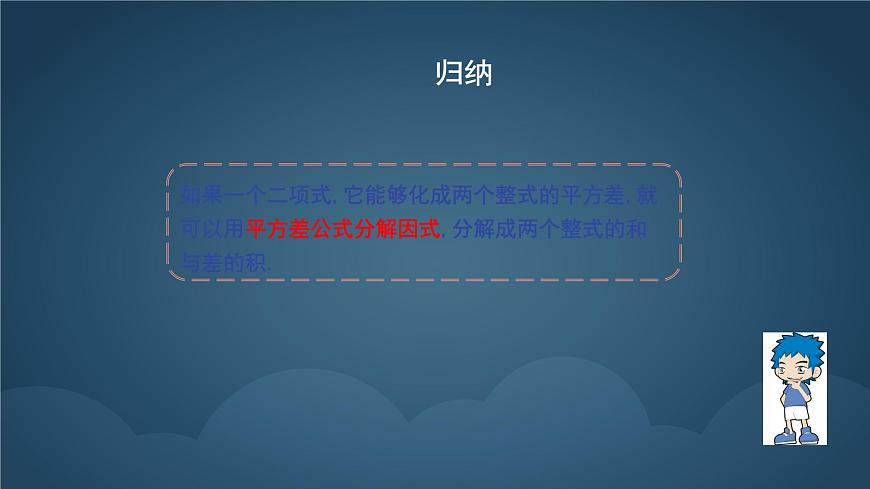 9.3.1 公式法  课件 冀教版（2024）数学七年级下册第8页