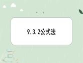 9.3.2 公式法  課件 冀教版（2024）數(shù)學(xué)七年級(jí)下冊(cè)