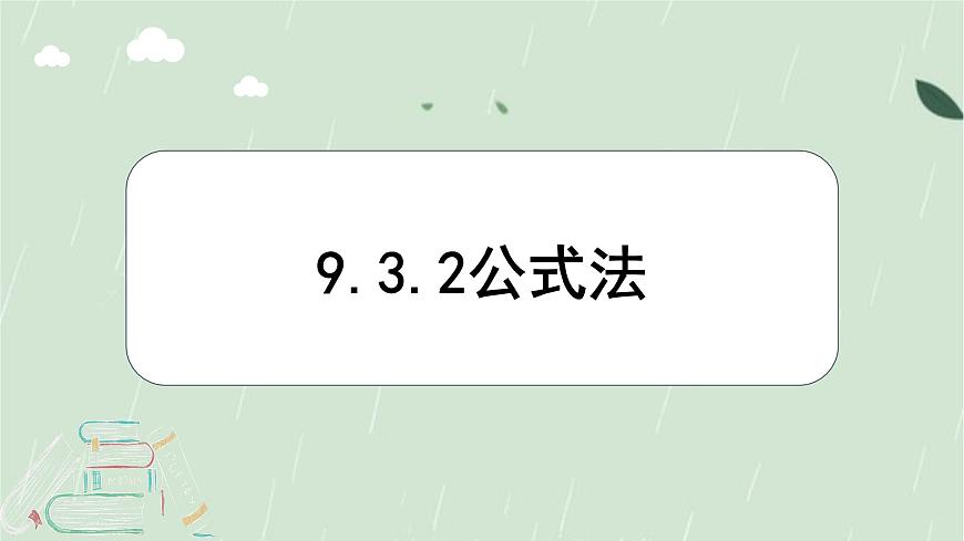 9.3.2 公式法  课件 冀教版（2024）数学七年级下册第1页