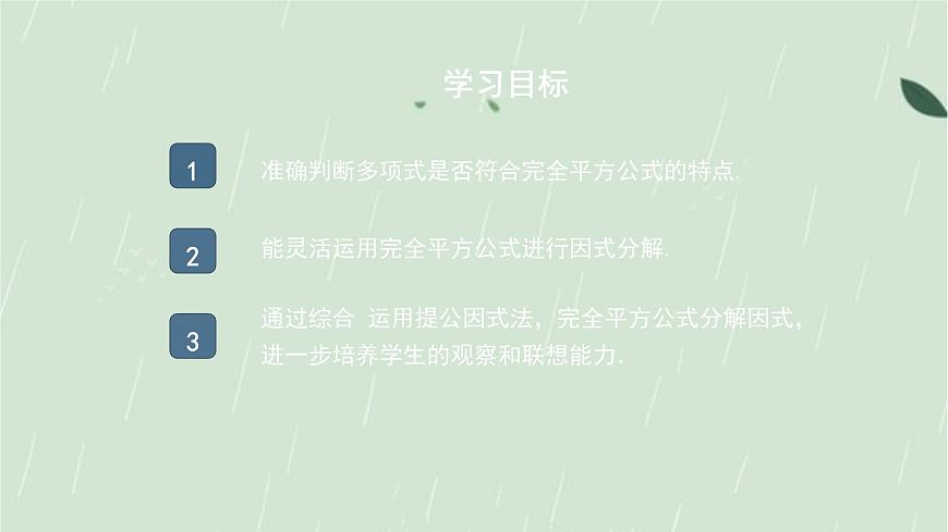 9.3.2 公式法  课件 冀教版（2024）数学七年级下册第2页