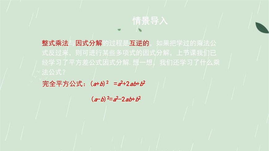 9.3.2 公式法  课件 冀教版（2024）数学七年级下册第4页