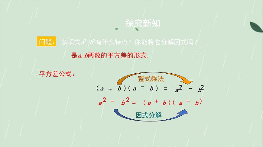 9.3.2 公式法  课件 冀教版（2024）数学七年级下册第8页