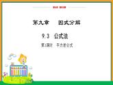 9.3公式法（第1課時(shí)）教學(xué)課件-冀教版（2024）數(shù)學(xué)七年級(jí)下冊(cè)