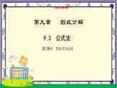 9.3公式法（第2課時(shí)）教學(xué)課件-冀教版（2024）數(shù)學(xué)七年級(jí)下冊(cè)