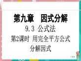 9.3.2 用完全平方公式分解因式課件 冀教版（2024）數(shù)學(xué)七年級(jí)下冊(cè)