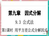 9.3.1 用平方差公式分解因式課件 冀教版（2024）數(shù)學(xué)七年級(jí)下冊(cè)