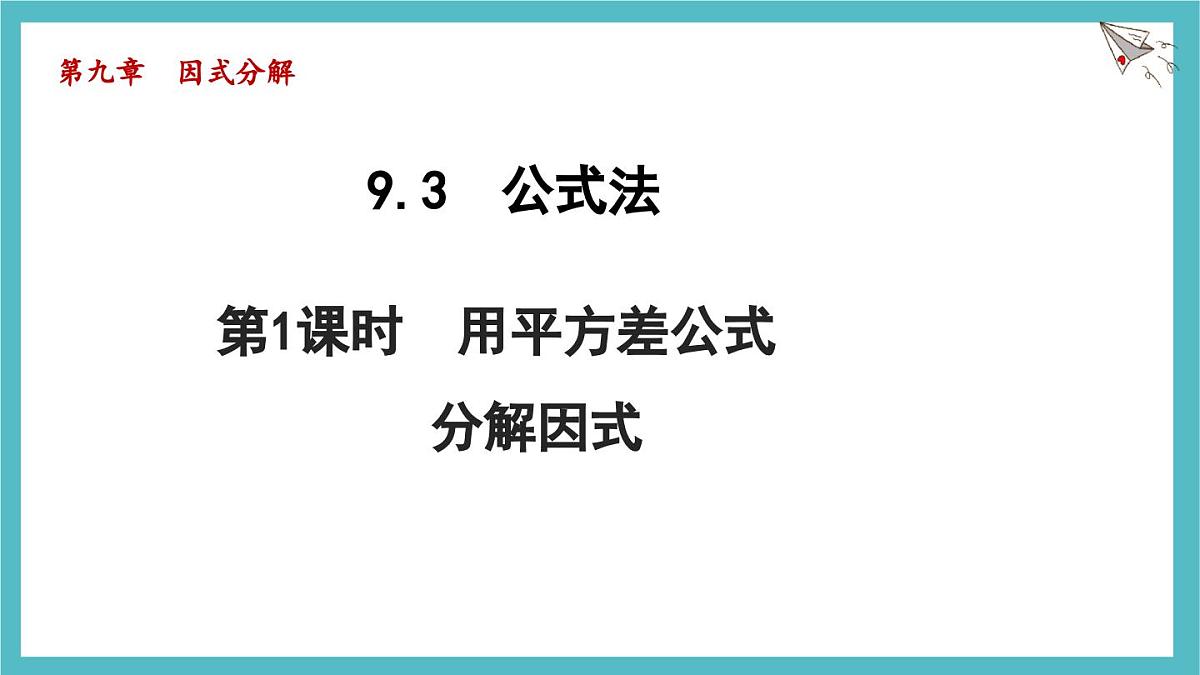 9.3.1 用平方差公式分解因式 课件 冀教版（2024）数学七年级下册第1页