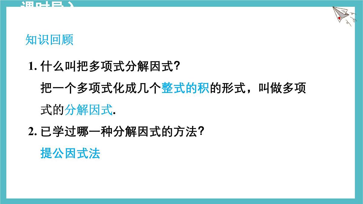 9.3.1 用平方差公式分解因式 课件 冀教版（2024）数学七年级下册第2页