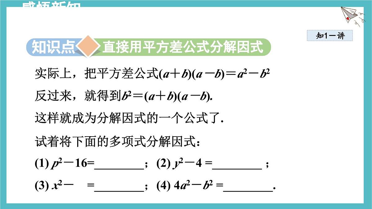 9.3.1 用平方差公式分解因式 课件 冀教版（2024）数学七年级下册第4页