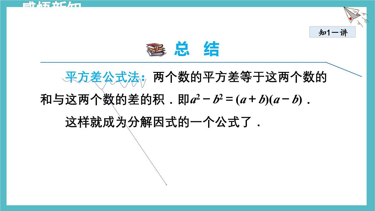 9.3.1 用平方差公式分解因式 课件 冀教版（2024）数学七年级下册第5页