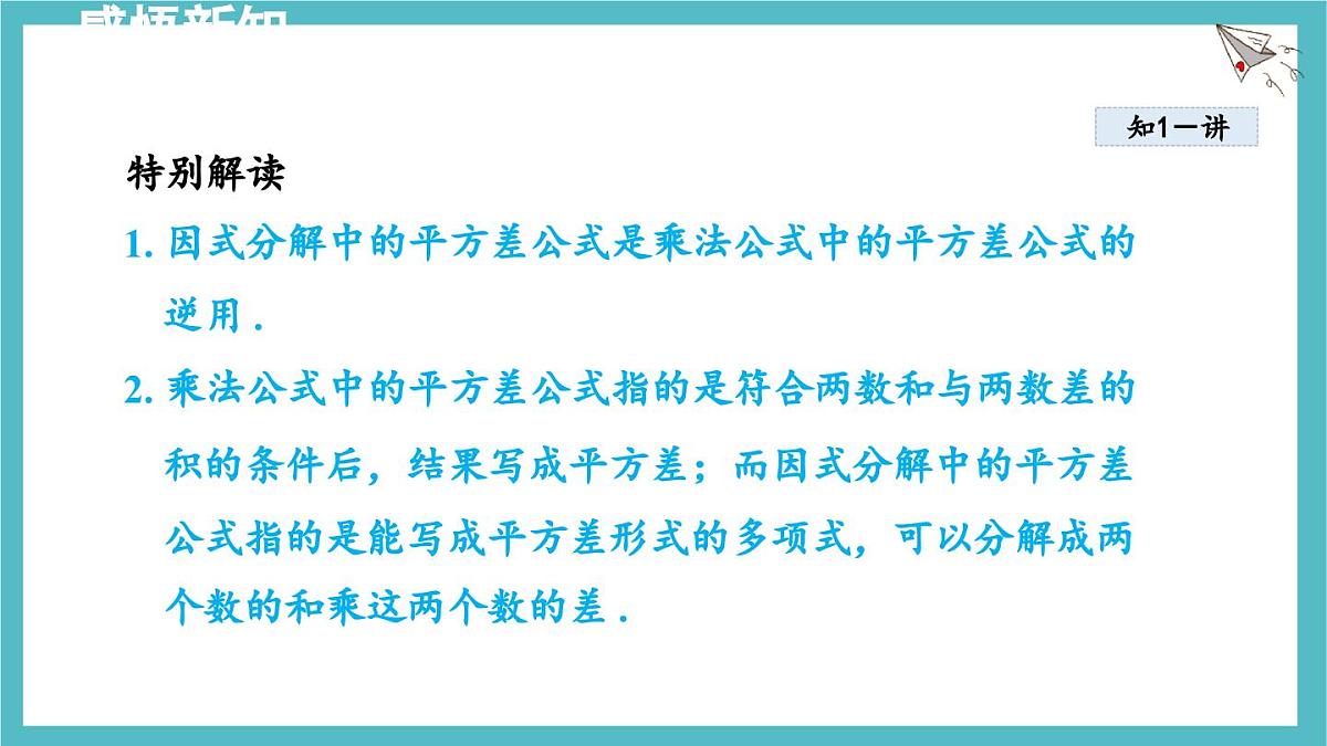 9.3.1 用平方差公式分解因式 课件 冀教版（2024）数学七年级下册第6页