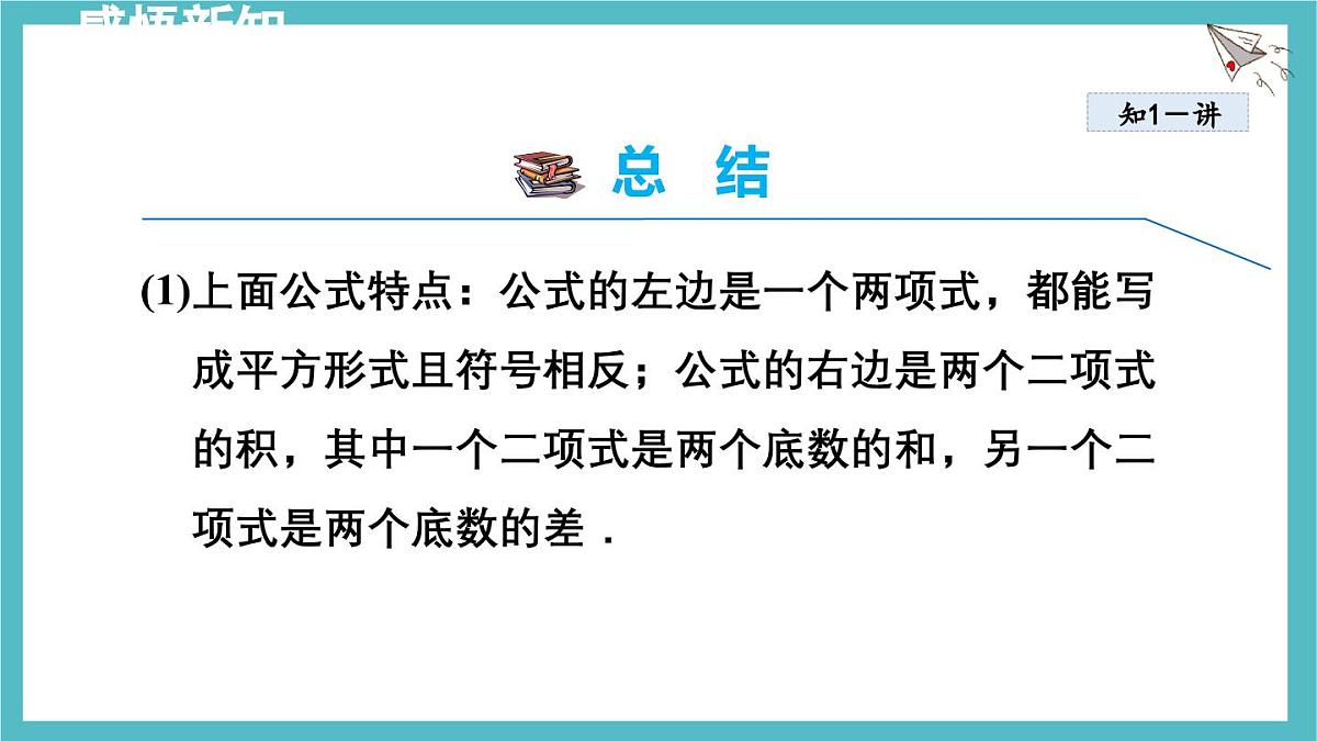9.3.1 用平方差公式分解因式 课件 冀教版（2024）数学七年级下册第7页