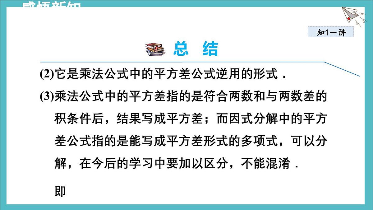 9.3.1 用平方差公式分解因式 课件 冀教版（2024）数学七年级下册第8页