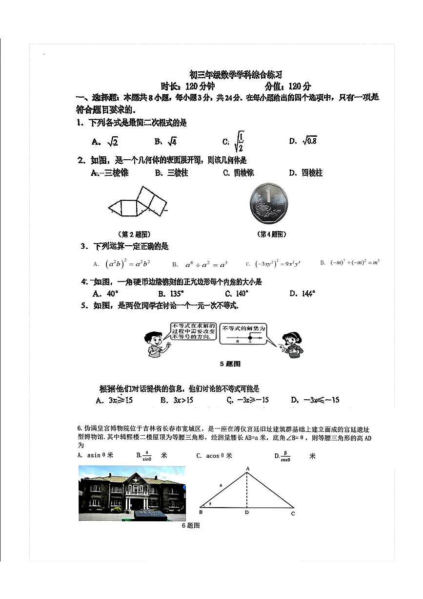 2025年东北师大附中明珠学校中考二模数学试卷第1页