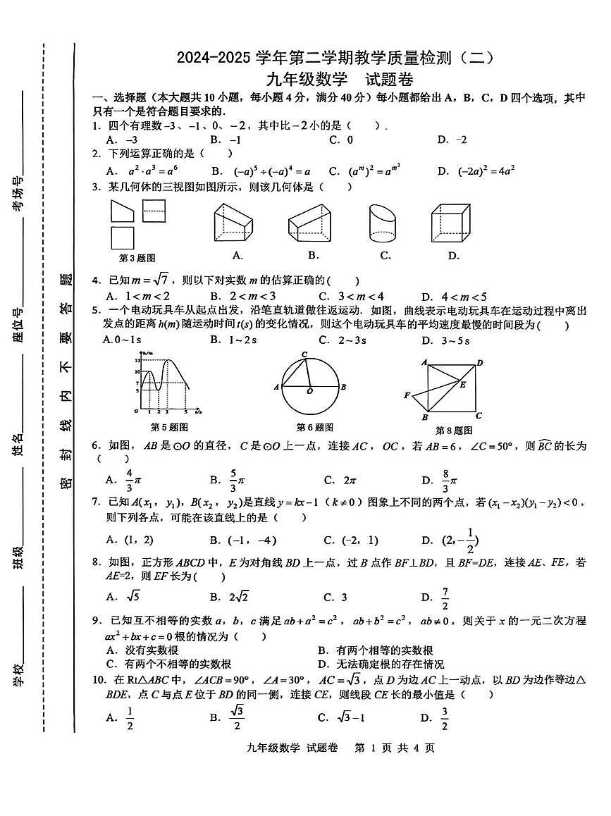 2025年安徽合肥包河区中考二模数学试卷第1页