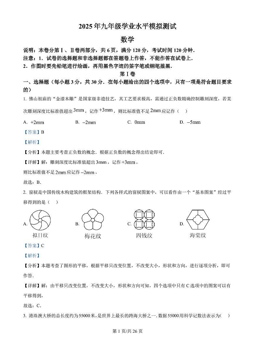 2025年广东省佛山禅城区中考二模数学试卷（解析版）第1页