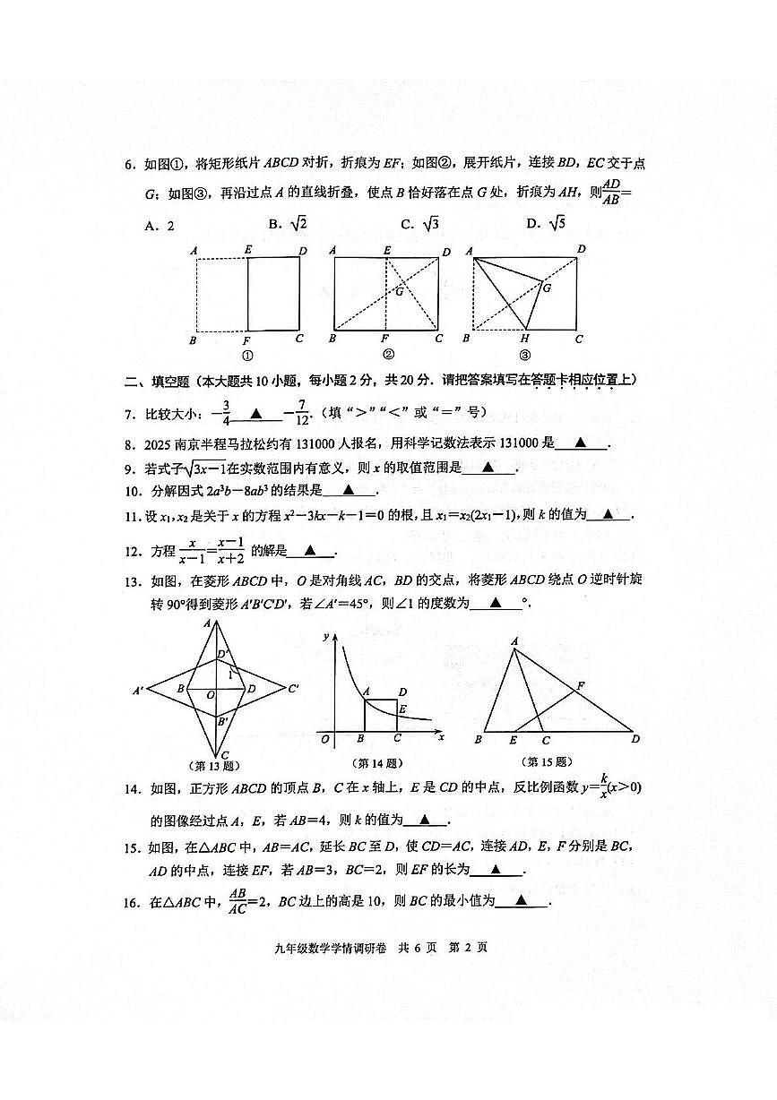 2025年江苏省南京市玄武区中考一模数学试卷第2页