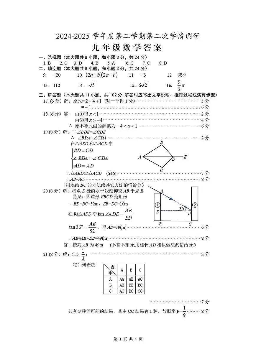 2025年江苏省盐城市盐都区中考二模数学答案第1页