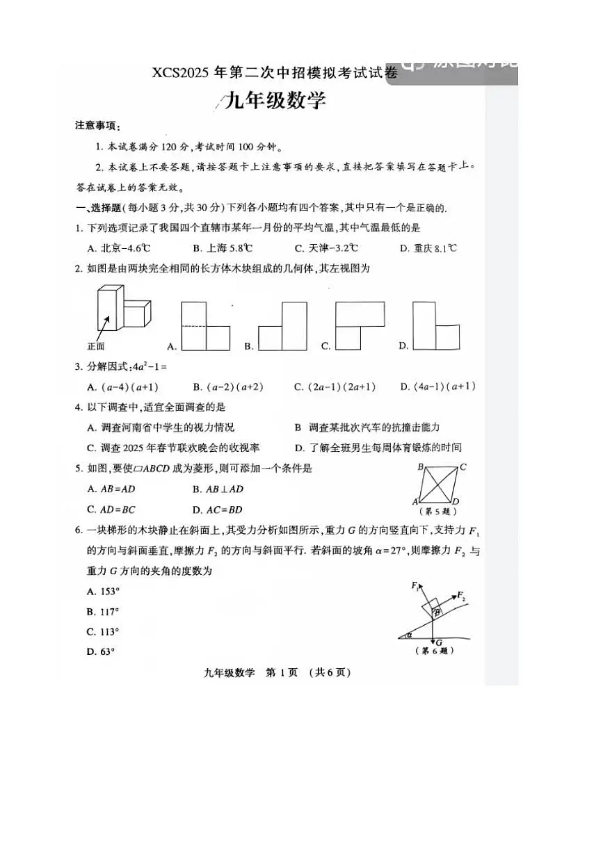 2025年河南许昌市第二次中招模拟考试九年级数学试卷第1页
