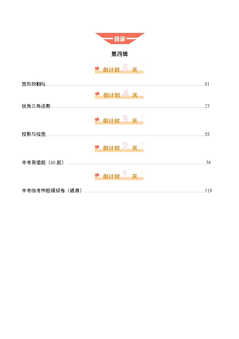 2025年中考考前冲刺攻略教案：数学（四）（解析版）第1页