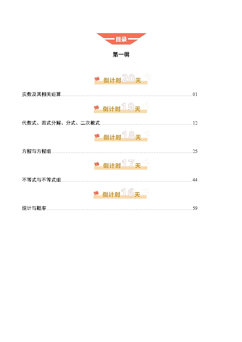 2025年中考考前冲刺攻略教案：数学（一）（解析版）第1页