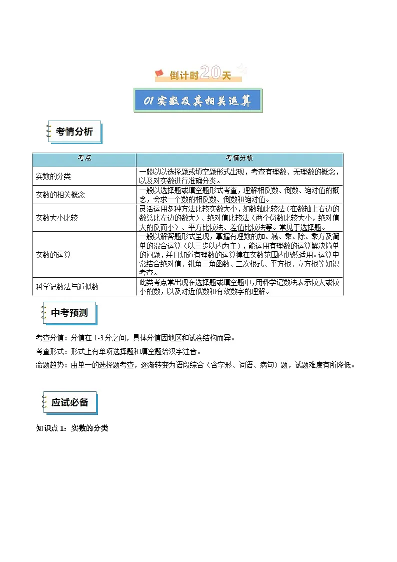 2025年中考考前冲刺攻略教案：数学（一）（解析版）第2页