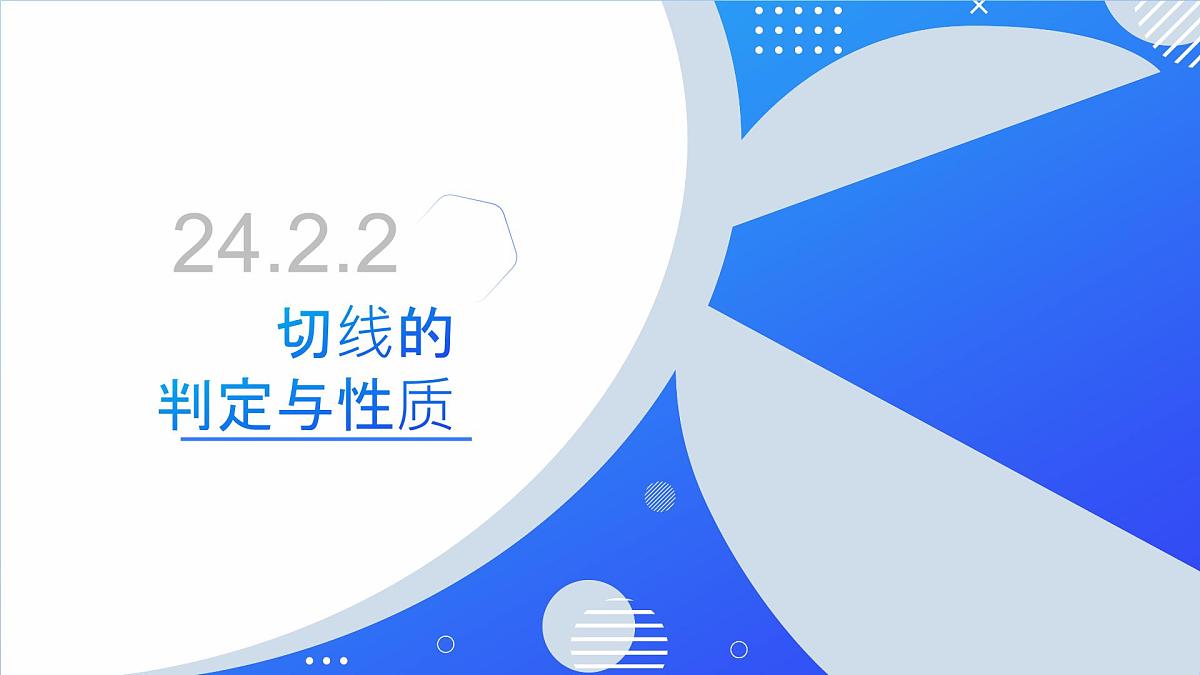24.2.2《切线的判定与性质》课件 人教版数学九年级上册第2页