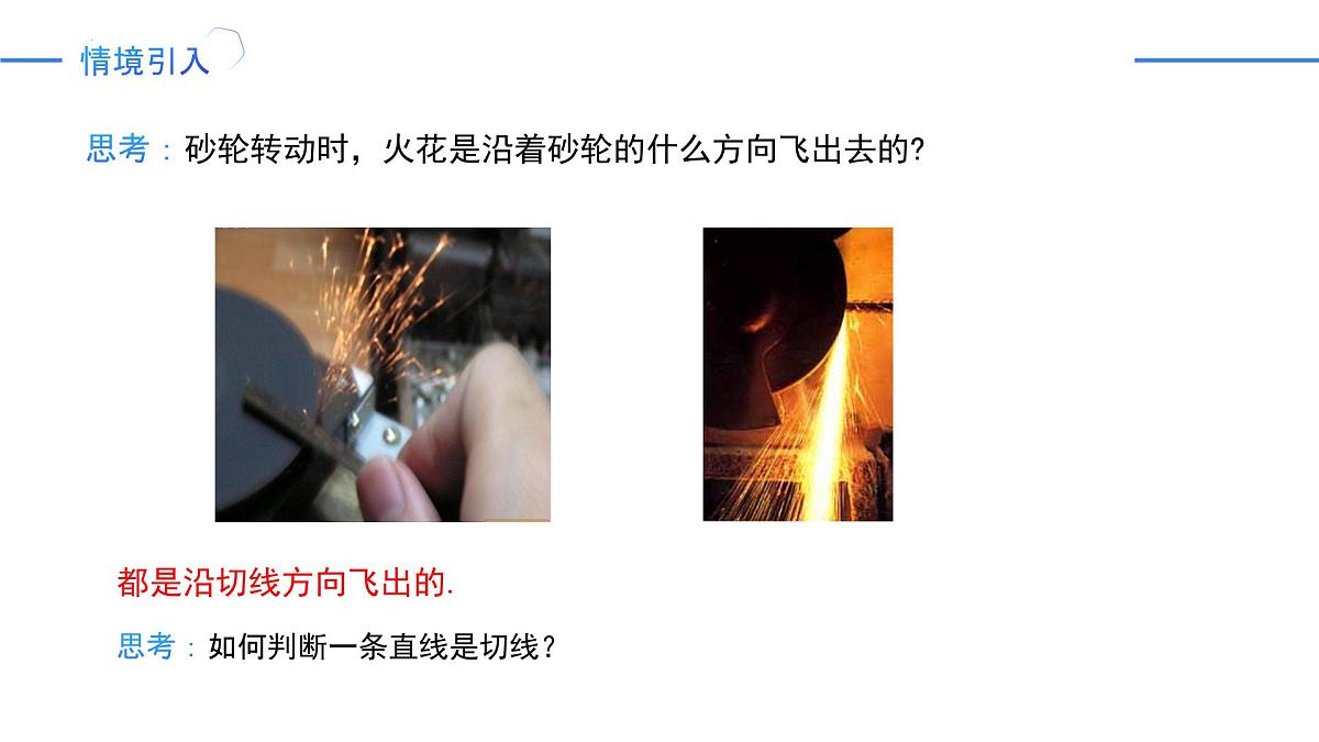 24.2.2《切线的判定与性质》课件 人教版数学九年级上册第4页