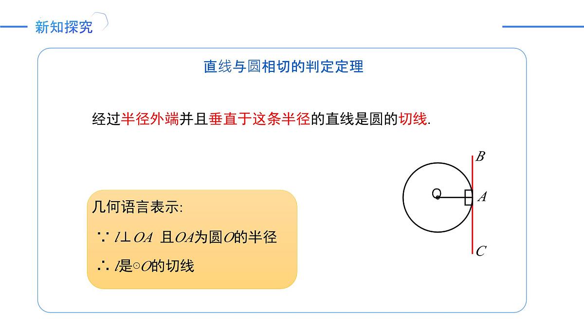 24.2.2《切线的判定与性质》课件 人教版数学九年级上册第6页