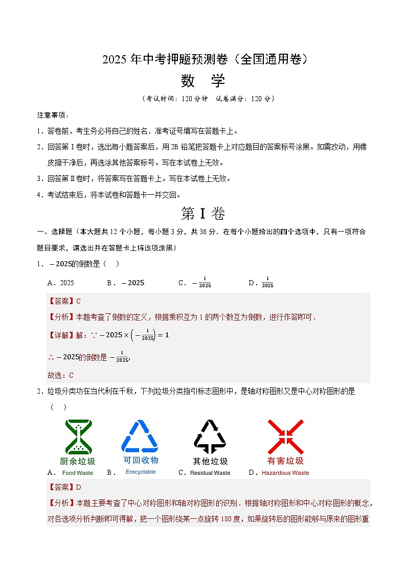 2025年中考押题预测卷：数学（全国通用卷）（解析版）第1页
