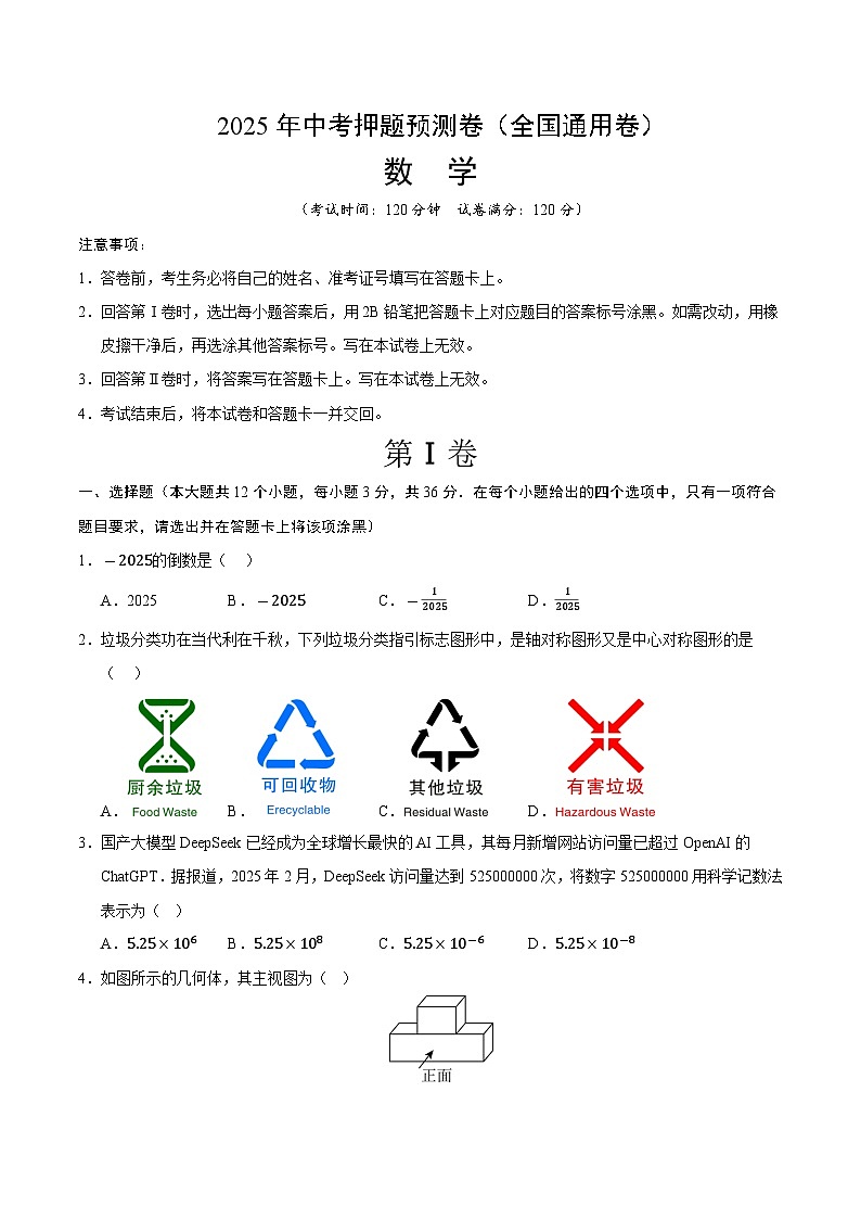2025年中考押题预测卷：数学（全国通用卷）（考试版）第1页