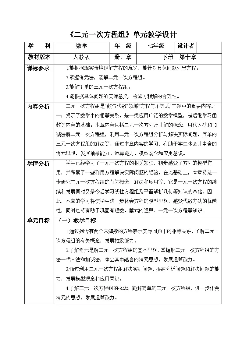 二元一次方程组大单元教学设计第1页