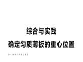 初中數(shù)學(xué)新人教版八年級上冊13綜合與實踐 確定勻質(zhì)薄板的重心位置教學(xué)課件2025秋