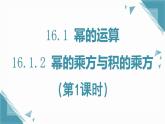 人教版初中數(shù)學(xué)八年級(jí)上冊(cè)16.1.2 冪的乘方與積的乘方（第1課時(shí)）課件+教案