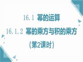 人教版初中數(shù)學(xué)八年級(jí)上冊(cè)16.1.2 冪的乘方與積的乘方（第2課時(shí)）課件+教案