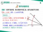 【核心素養(yǎng)·新教材】人教版（2024）數(shù)學(xué) 八年級(jí)上冊 14.3 角的平分線（第一課時(shí)） （同步課件+教學(xué)設(shè)計(jì)+分層練習(xí)）
