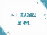 人教版初中數(shù)學(xué)八年級(jí)上冊(cè)16.2整式的乘法(第1課時(shí))課件+教案