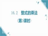 人教版初中數(shù)學(xué)八年級(jí)上冊(cè)16.2整式的乘法(第3課時(shí))課件+教案