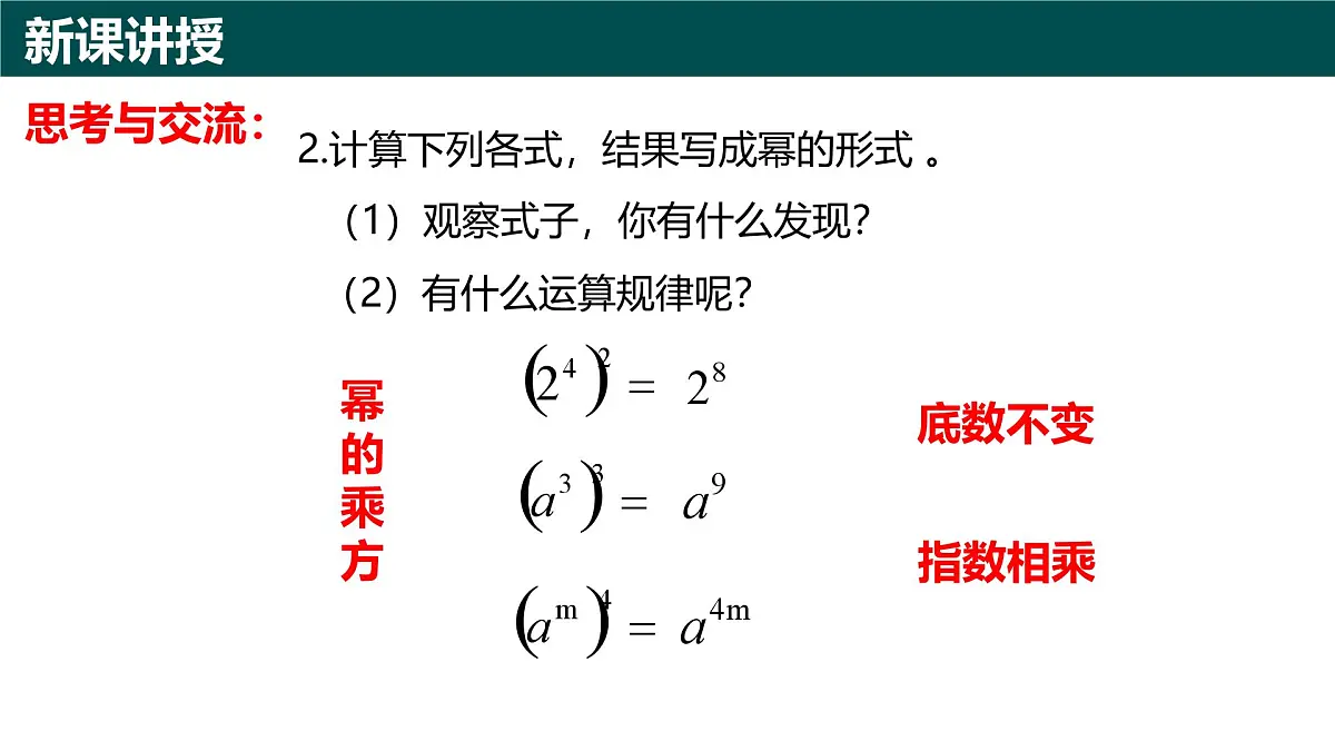 10.1幂的运算（第3课时 幂的乘方）（同步课件）-2024-2025学年七年级数学下册（青岛版2024）第4页