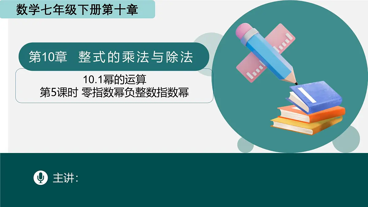 10.1幂的运算（第5课时 零指数幂和负整数指数幂)（同步课件）-2024-2025学年七年级数学下册（青岛版2024）第1页