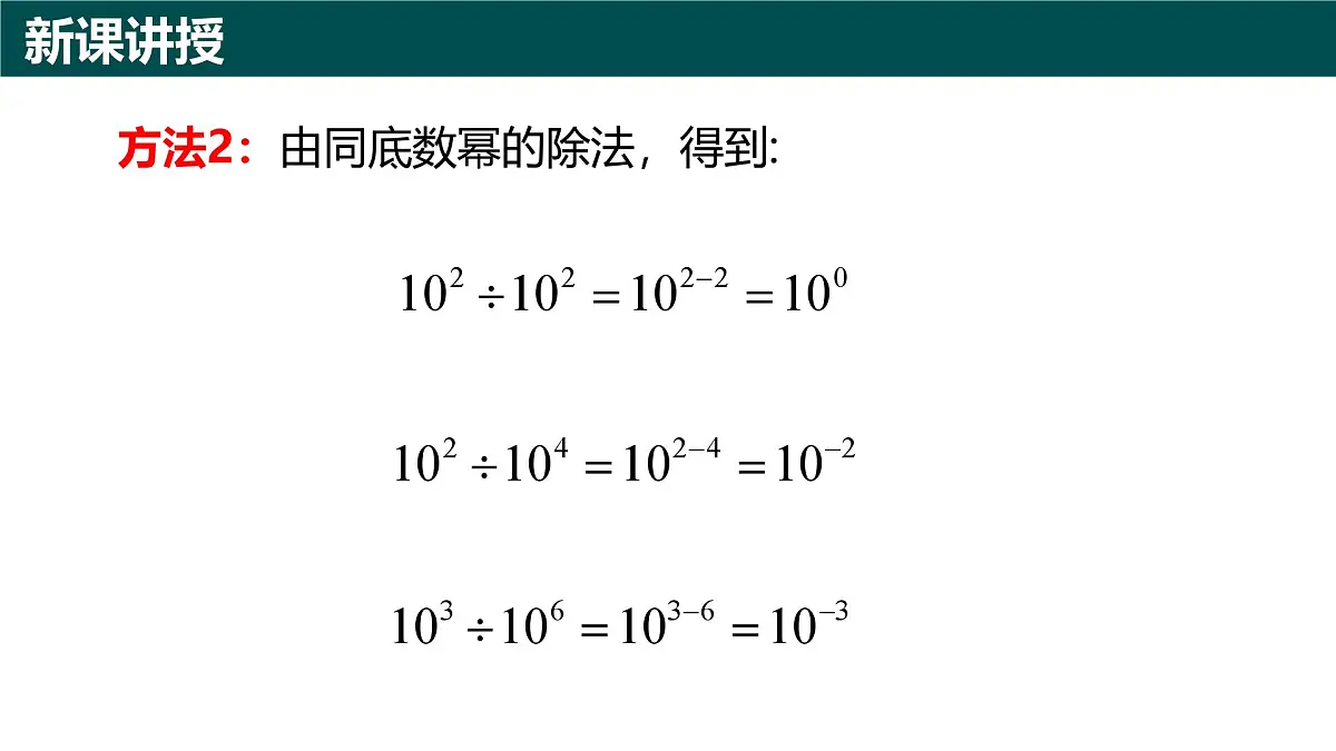 10.1幂的运算（第5课时 零指数幂和负整数指数幂)（同步课件）-2024-2025学年七年级数学下册（青岛版2024）第4页